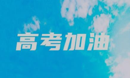 2023年社会考生参加高考能提前看考场吗 社会考生去考场要带什么 社会考生的考场怎么分的