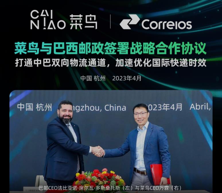 加速优化国际快递时效:菜鸟与巴西邮政签署战略合作协议