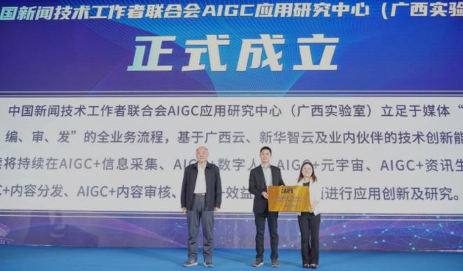 首个全国性媒体AIGC研究机构落子广西?