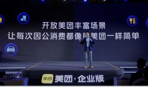 4月13日,美团面向企业用户推出一站式企业消费管理服务