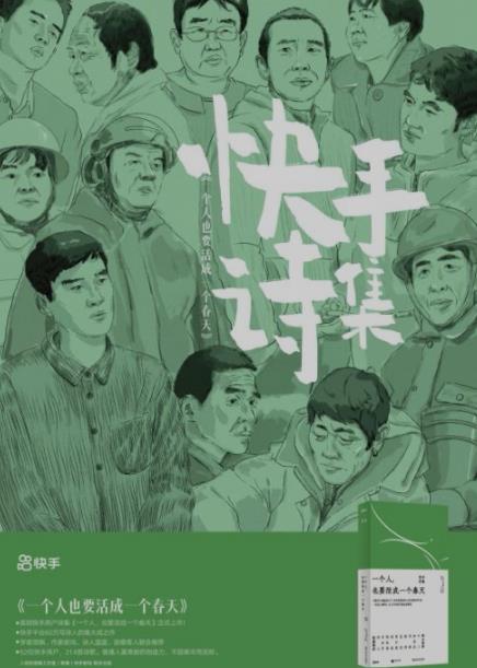 快手诗集-《一个人,也要活成一个春天》发布