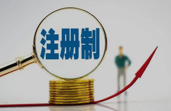 股市中的股票注册制什么意思