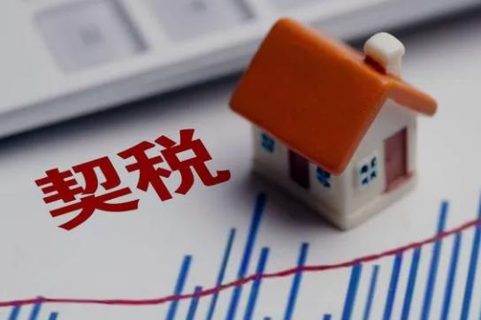 二手房要交契税吗?二手房交易需要缴纳什么费用