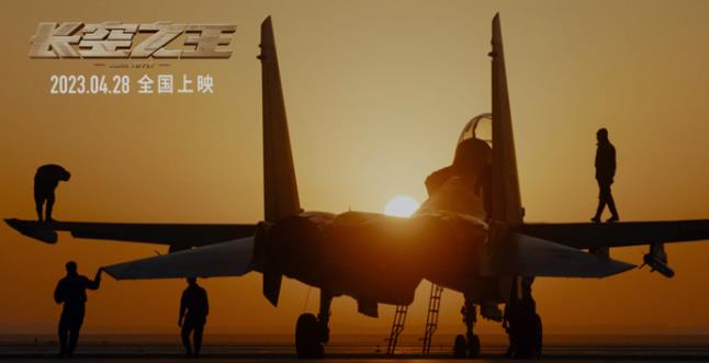 讲述我国几代试飞员传奇故事的电影——电影《长空之王》缘何吸引观众