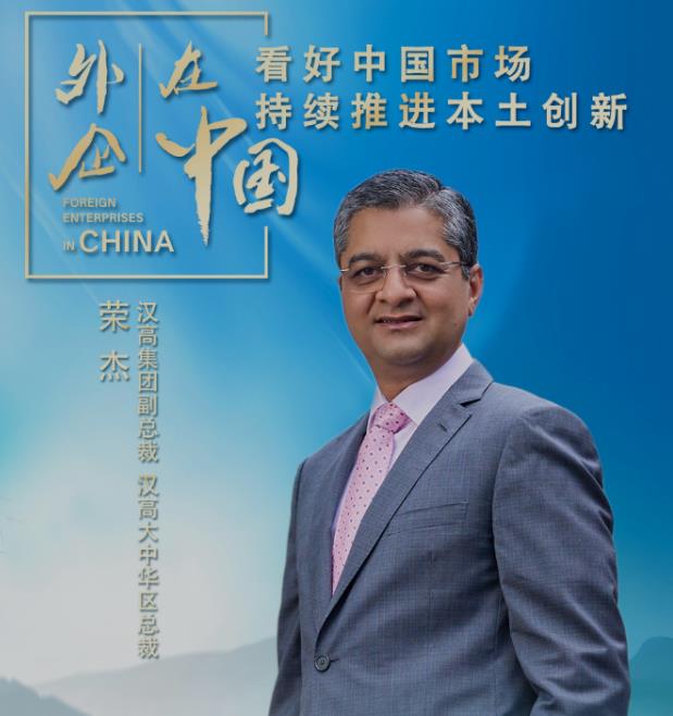 汉高集团副总裁荣杰:看好中国市场 持续推进本土创新