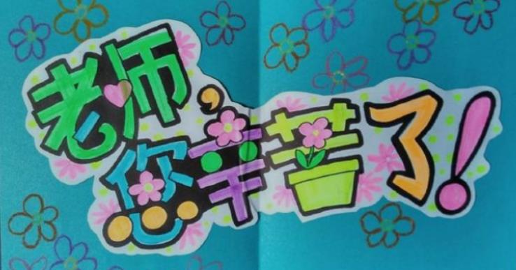 怎样给老师送礼才会收 教师节礼物送什么实用