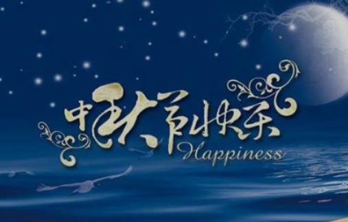 中秋节送礼的由来介绍,中秋节前一天送礼可以吗