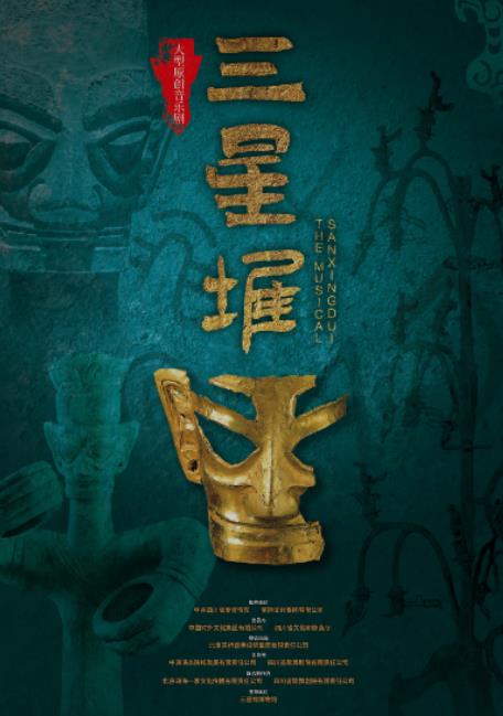 大型原创音乐剧《三星堆》新闻发布会在京举行