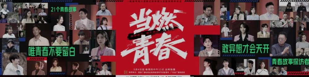 5月4日网络综艺《当燃青春》:讲述青年故事 展现奋进风貌