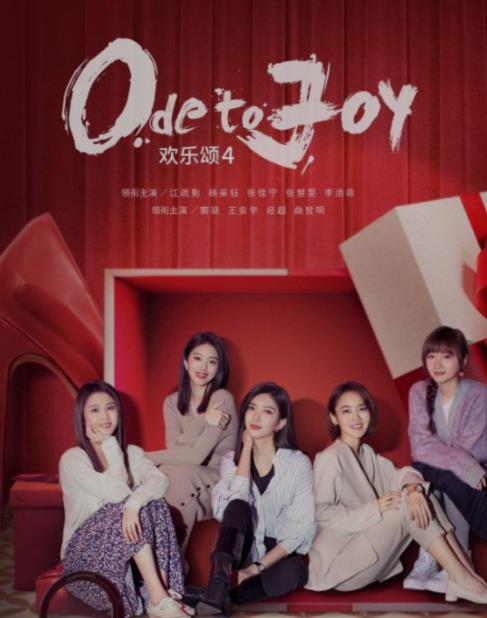 《欢乐颂4》中的故事仍旧会曲折横生,却也依然笑语不断