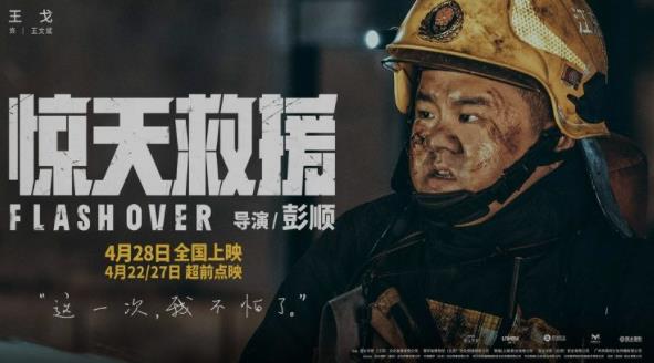 有燃有泪!灾难动作巨制《惊天救援》释人物 首轮点映引爆消防员共鸣