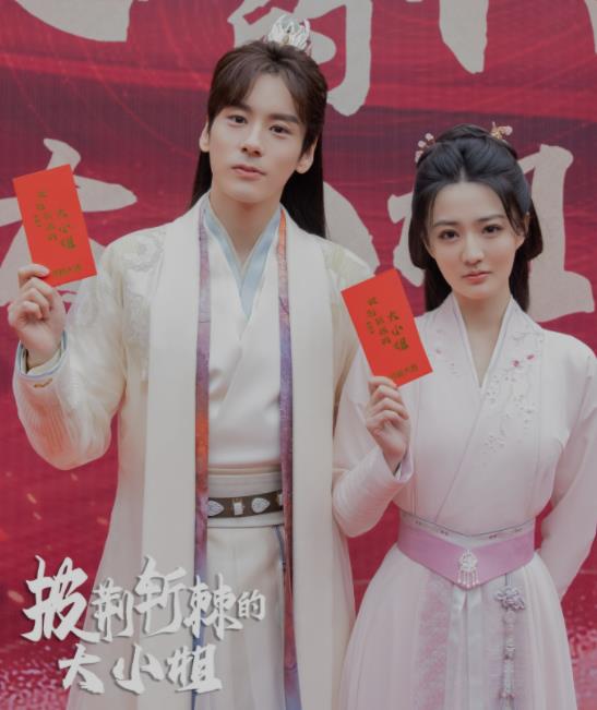 古装爽剧《披荆斩棘的大小姐》今日开机