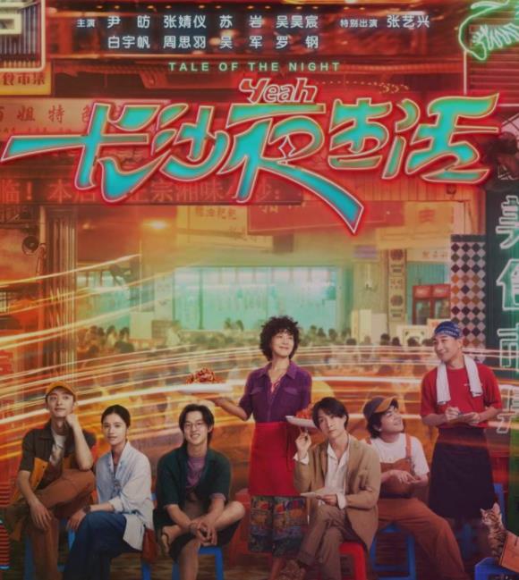 陈可辛领衔《长沙夜生活》主创打卡“长沙不眠夜”