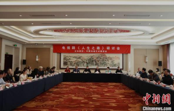 《人生之路》研讨会举办:探索经典文学影视化创作之新路径
