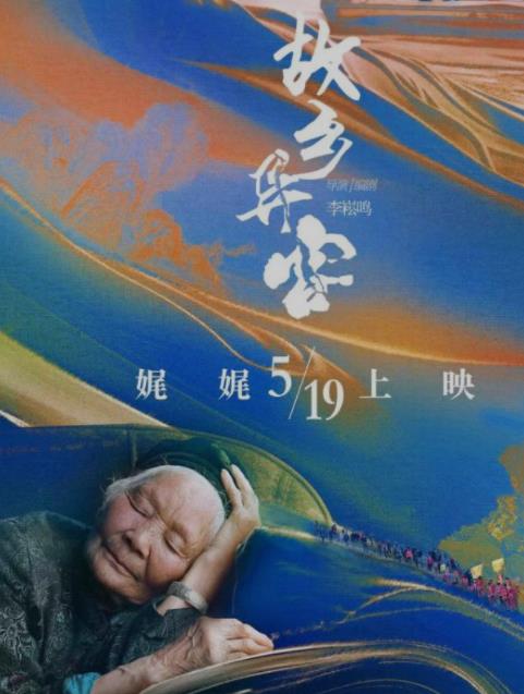 杨超“1元钱片酬”监制《故乡异客》定档5月19日 导演李崧鸣:献给外婆