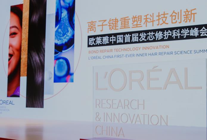 欧莱雅中国举办首届发芯修护科学峰会 首发护发领域的突破性科研成果离子键重塑科技创新