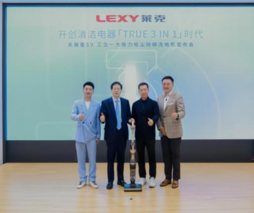 莱克正式发布天狼星S9三合一大吸力吸尘除螨洗地机