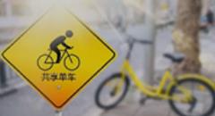 共享单车升级空间广阔