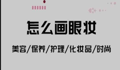 怎么画眼妆 画眼妆的步骤