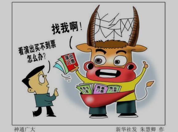 多部门联合开展打击“黄牛”演出票务市场 要抓更要管