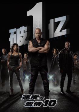 《速度与激情10》等7部进口片有望延续“五一档”热度