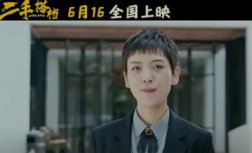 喜剧爱情电影《二手搭档》六月“过招”