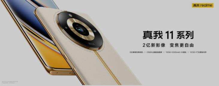 真我11 Pro+正式发布,1999元起售