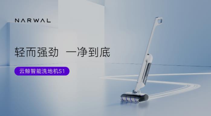 云鲸2023春季新品发布会召开 首发智能洗地机S1