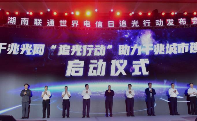 湖南联通举行追光行动发布会暨中国联通中南研究院入驻仪式
