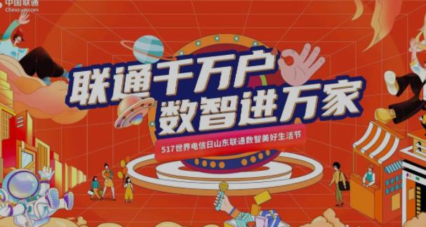 山东联通开展“517世界电信日”数智美好生活节系列活动
