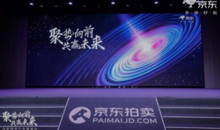 12145全场景资产处置服务战略发布 京东拍卖举办互联网资产处置大会