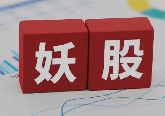 财经术语妖股是什么意思?有什么特点?
